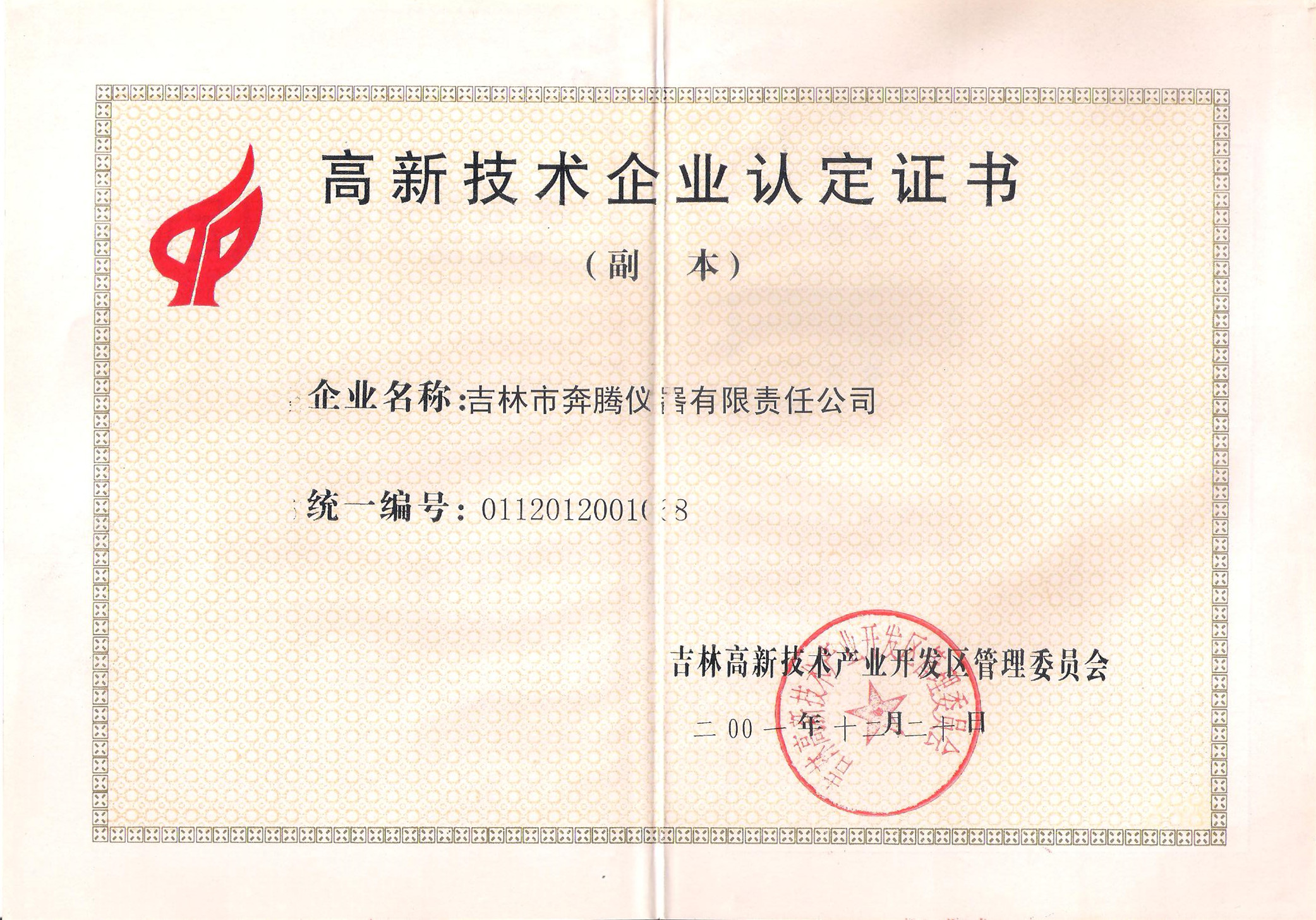 高新技術(shù)企業(yè)認定證書(shū)