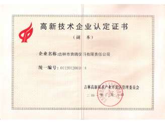 高新技術(shù)企業(yè)認定證書(shū)