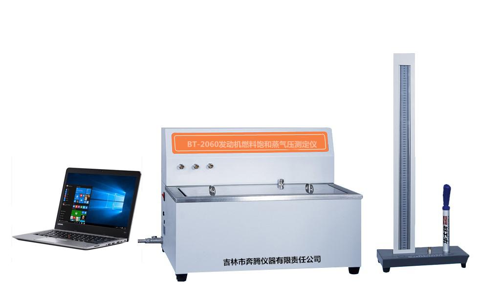 BT-2060發(fā)動(dòng)機燃料飽和蒸氣壓測定儀