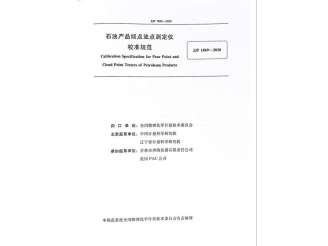 奔騰參與起草石油產(chǎn)品傾點(diǎn)濁點(diǎn)測定儀校準規范